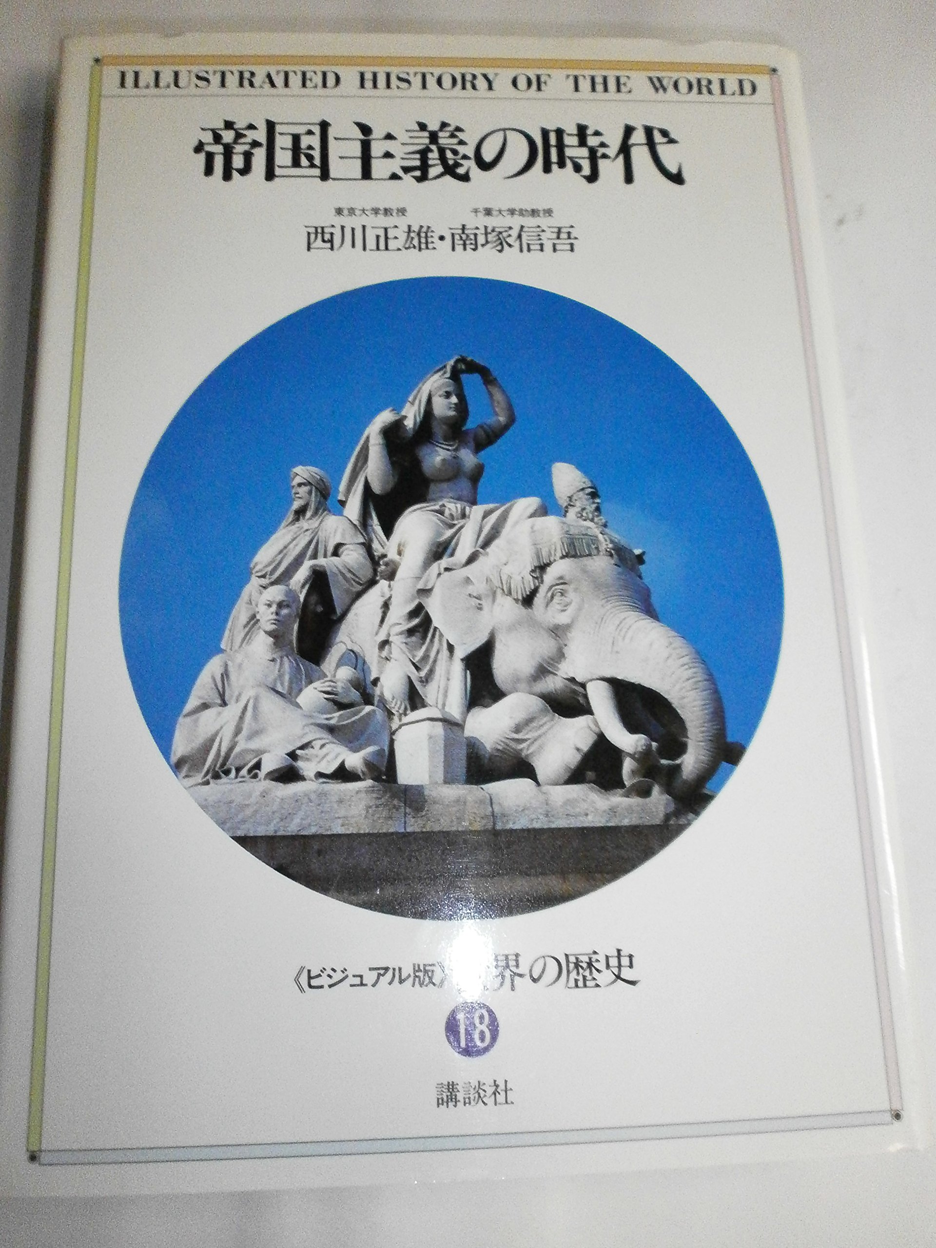 世界の歴史―ビジュアル版〈18〉帝国主義の時代 | 西川 正雄, 南塚 信吾